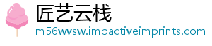 匠艺云栈